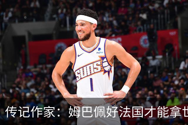传记作家：姆巴佩好法国才能拿世界杯，坚信他至少会拿到一个金球